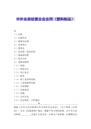 中外合资经营企业合同(塑料制品)