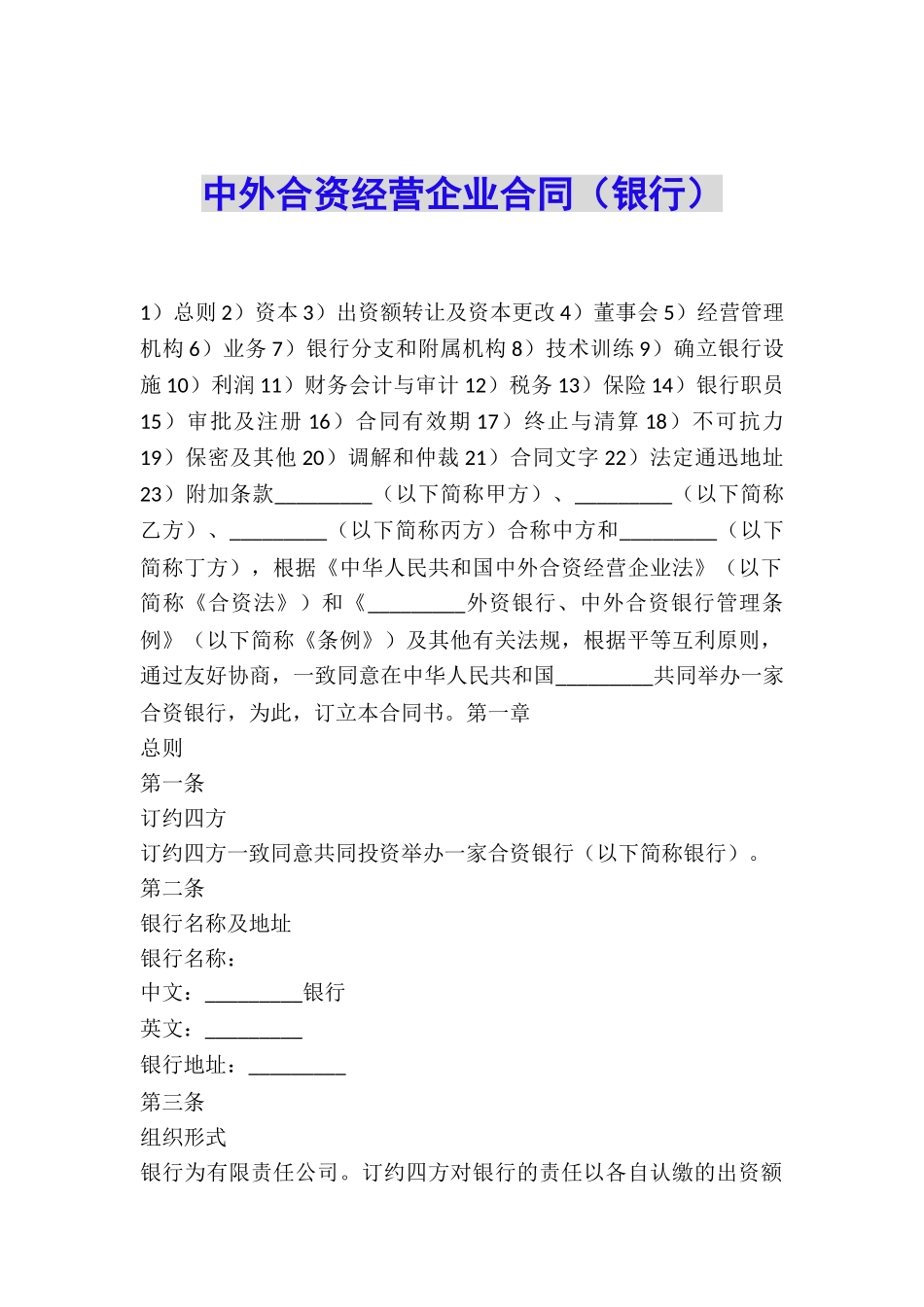 中外合资经营企业合同(银行)_第1页