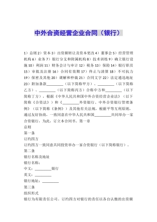 中外合资经营企业合同(银行)