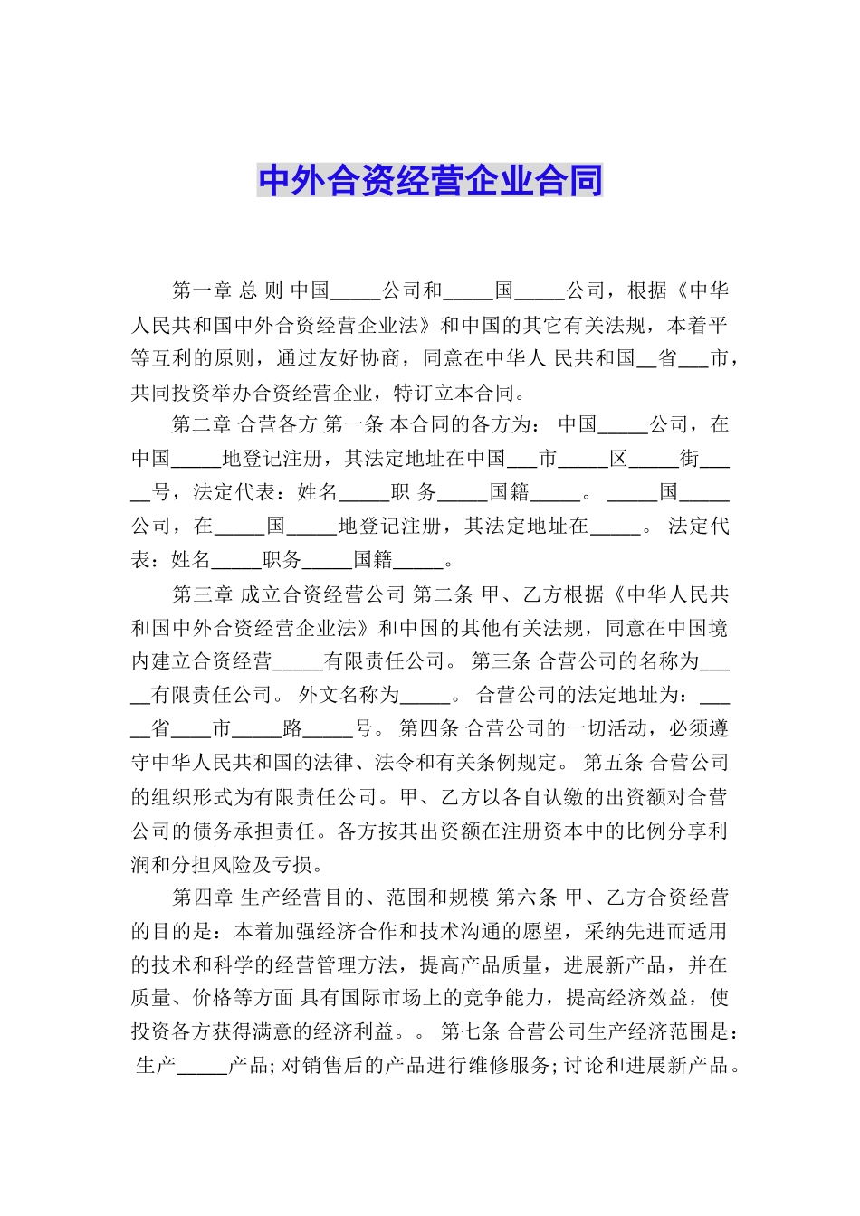 中外合资经营企业合同_第1页