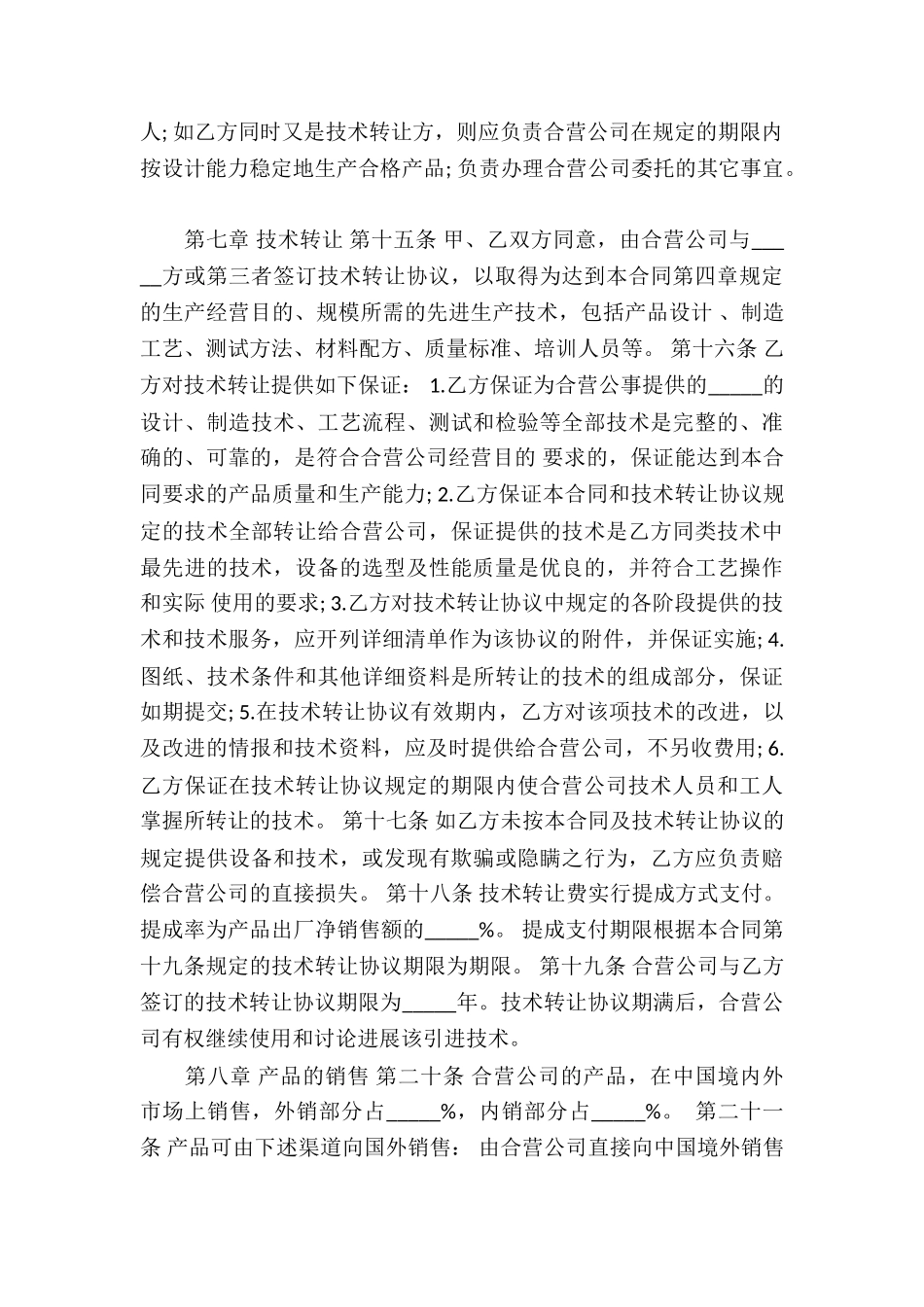 中外合资经营企业合同_第3页