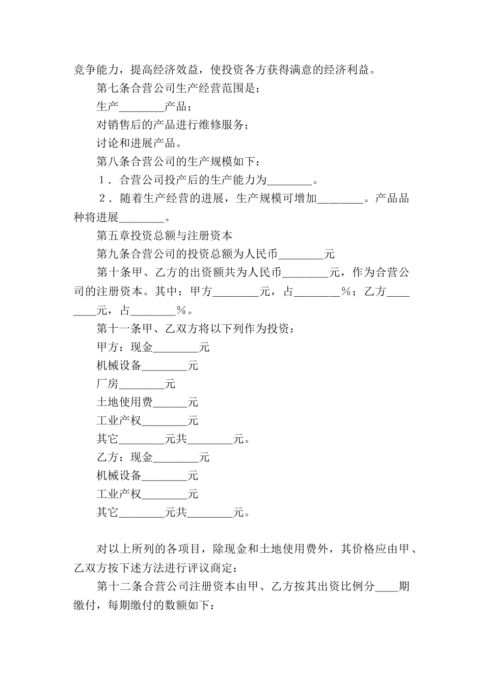 中外合资经营企业合同的范本_第2页
