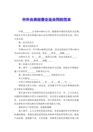 中外合资经营企业合同的范本