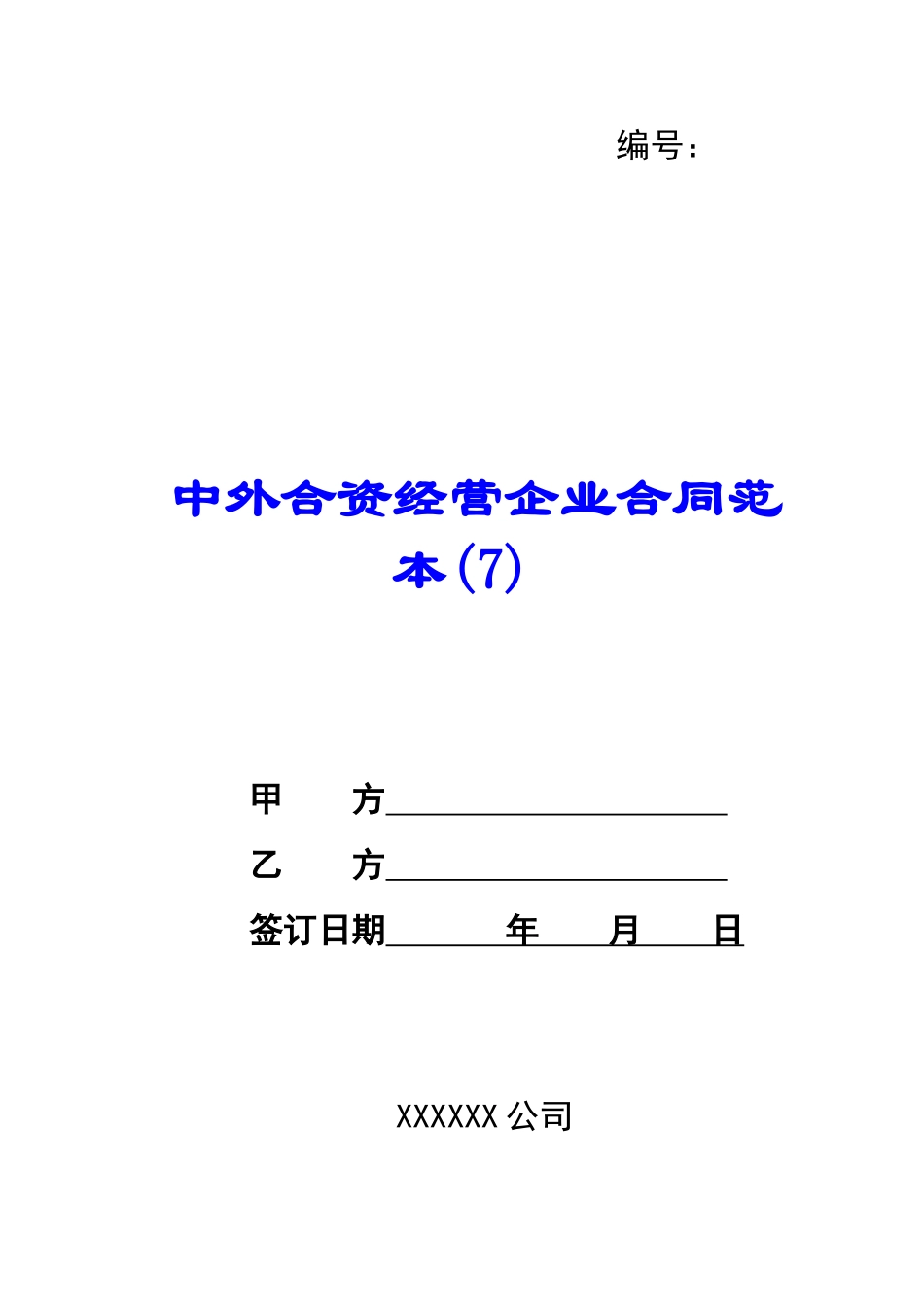 中外合资经营企业合同范本(7)-_第1页