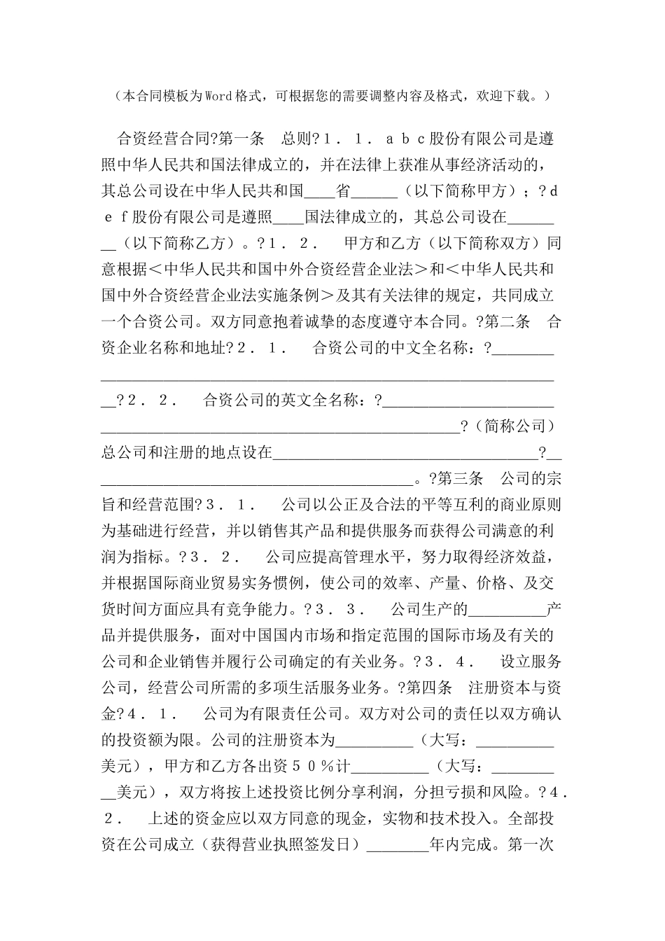 中外合资经营企业合同范本(7)-_第2页