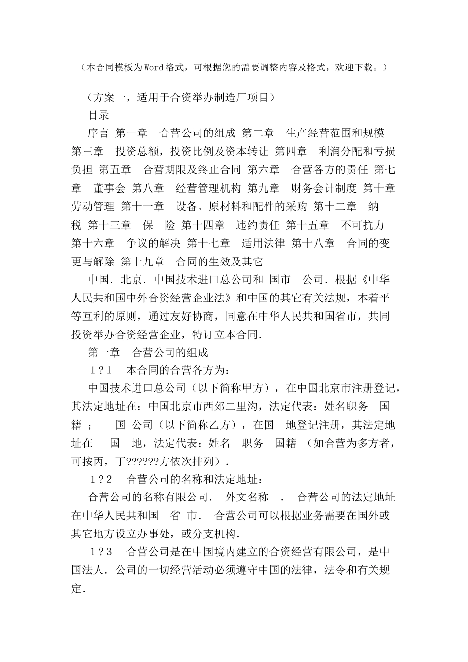 中外合资经营企业合同范本(草案)-_第2页