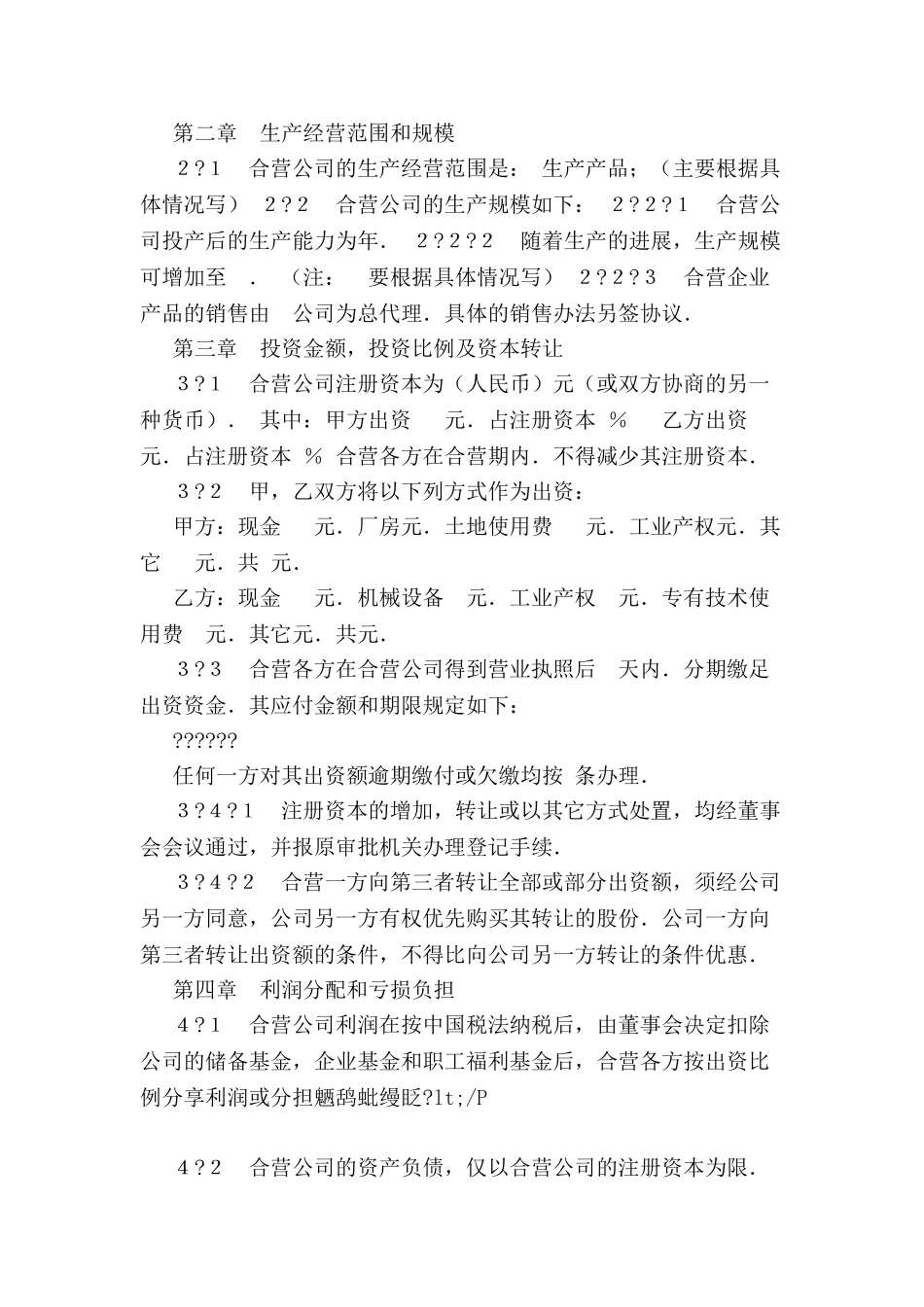 中外合资经营企业合同范本(草案)-_第3页