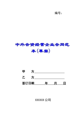 中外合资经营企业合同范本(草案)-