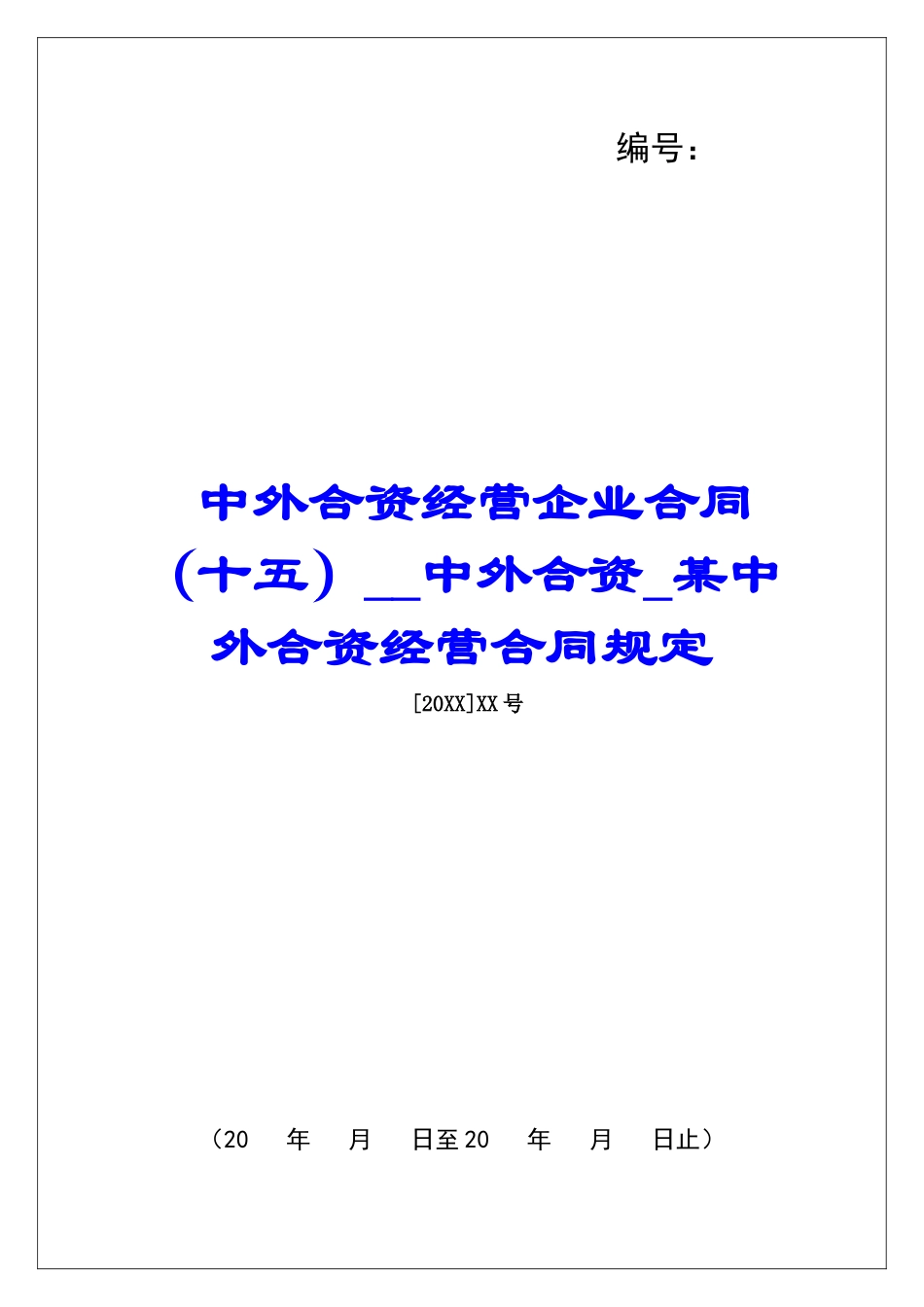 中外合资经营企业合同中外合资某中外合资经营合同规定_第1页