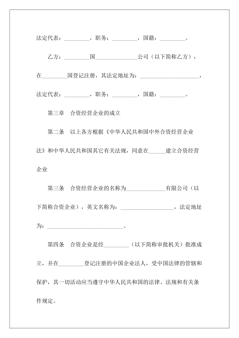 中外合资经营企业合同中外合资某中外合资经营合同规定_第3页