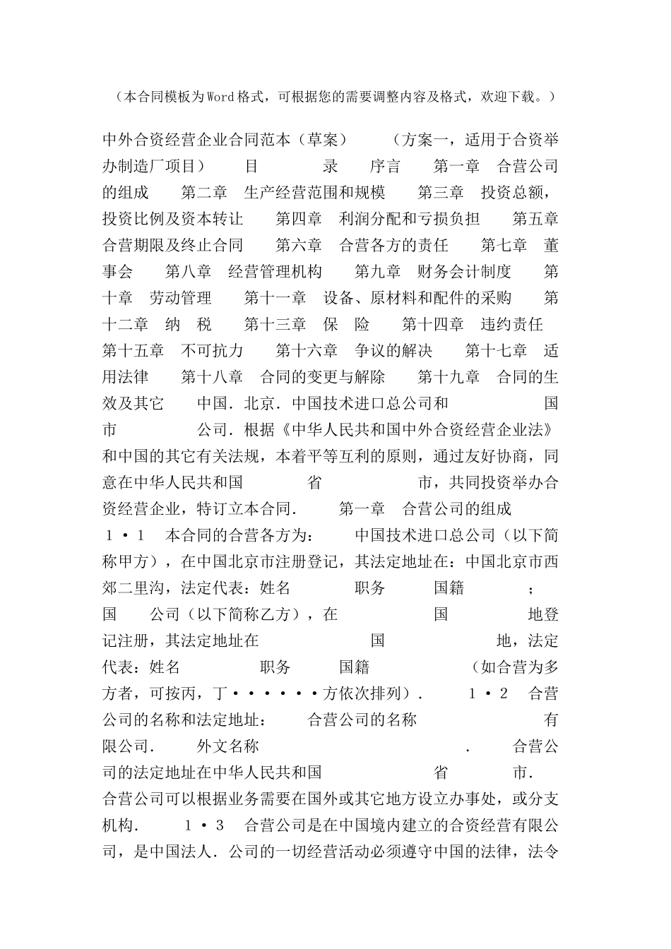 中外合资经营企业合同范本(制造厂)-_第2页