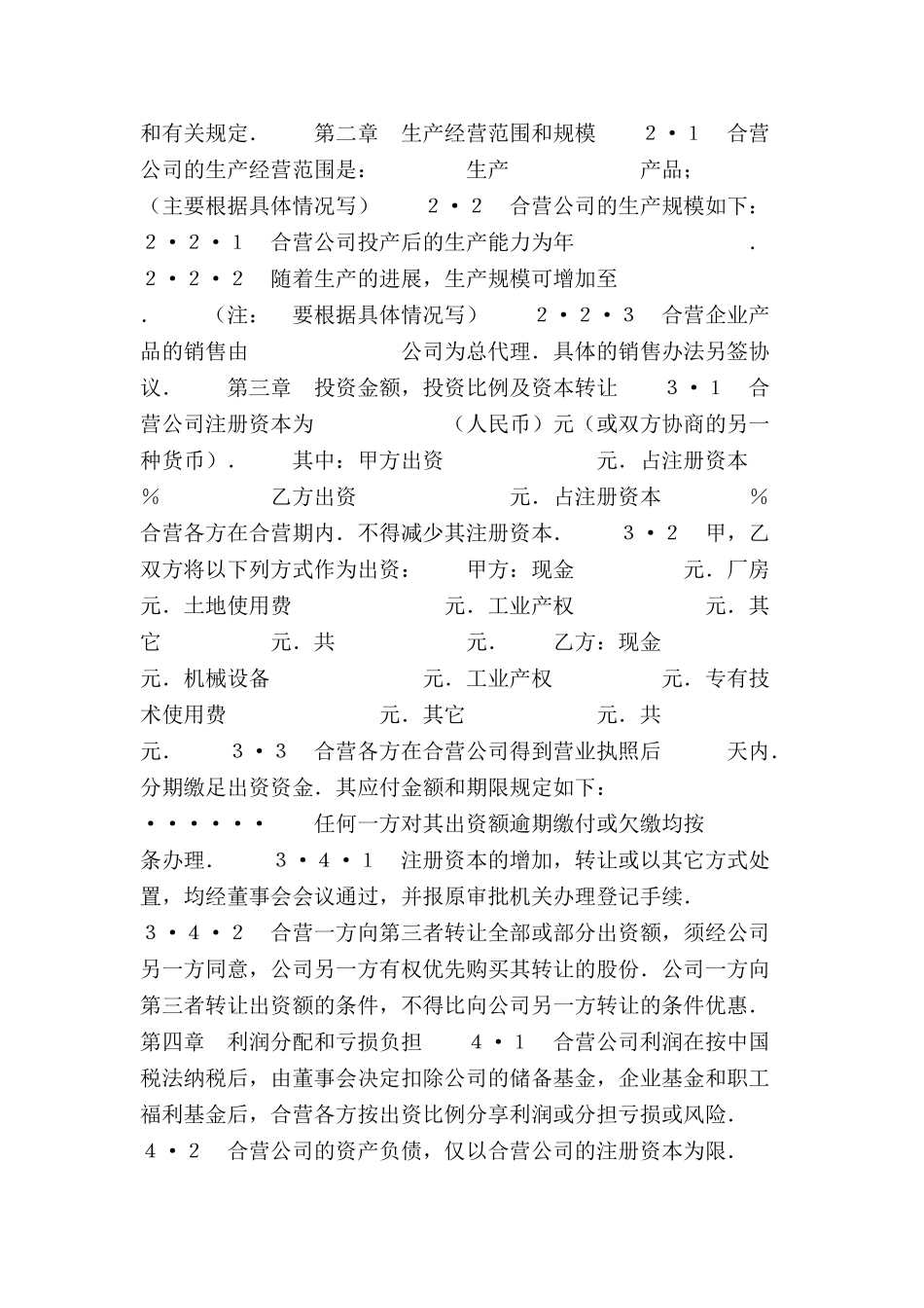 中外合资经营企业合同范本(制造厂)-_第3页