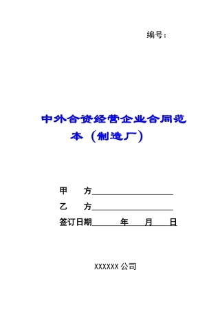 中外合资经营企业合同范本(制造厂)-