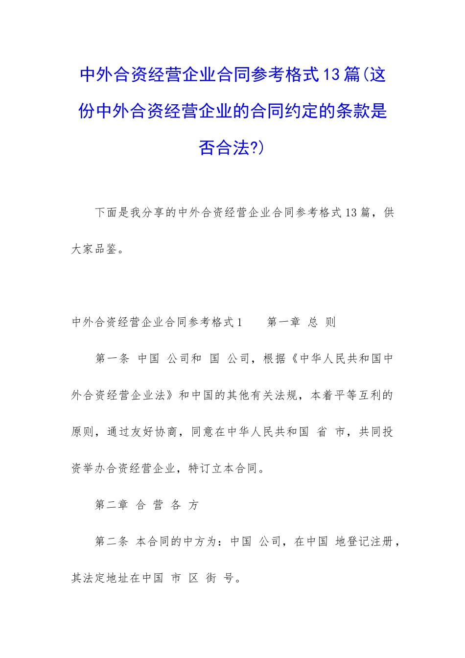 中外合资经营企业合同参考格式13篇_第1页