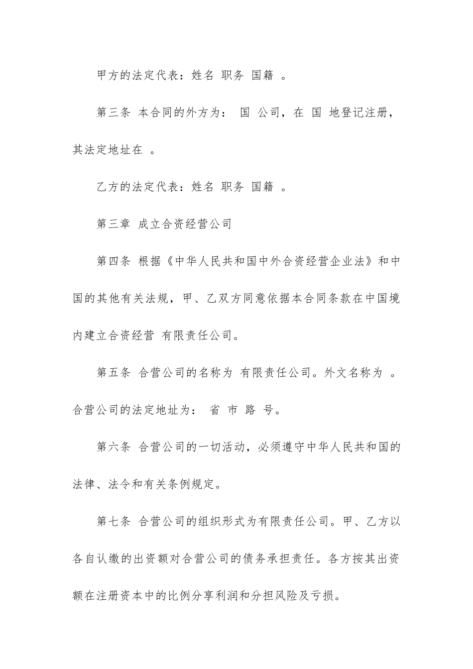 中外合资经营企业合同参考格式13篇_第2页