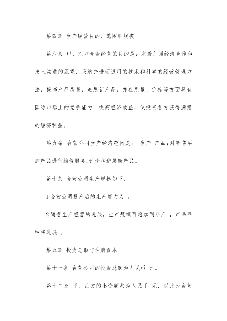 中外合资经营企业合同参考格式13篇_第3页
