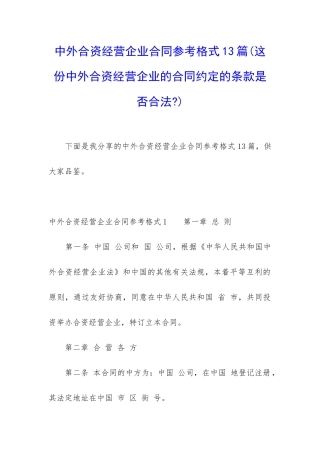 中外合资经营企业合同参考格式13篇