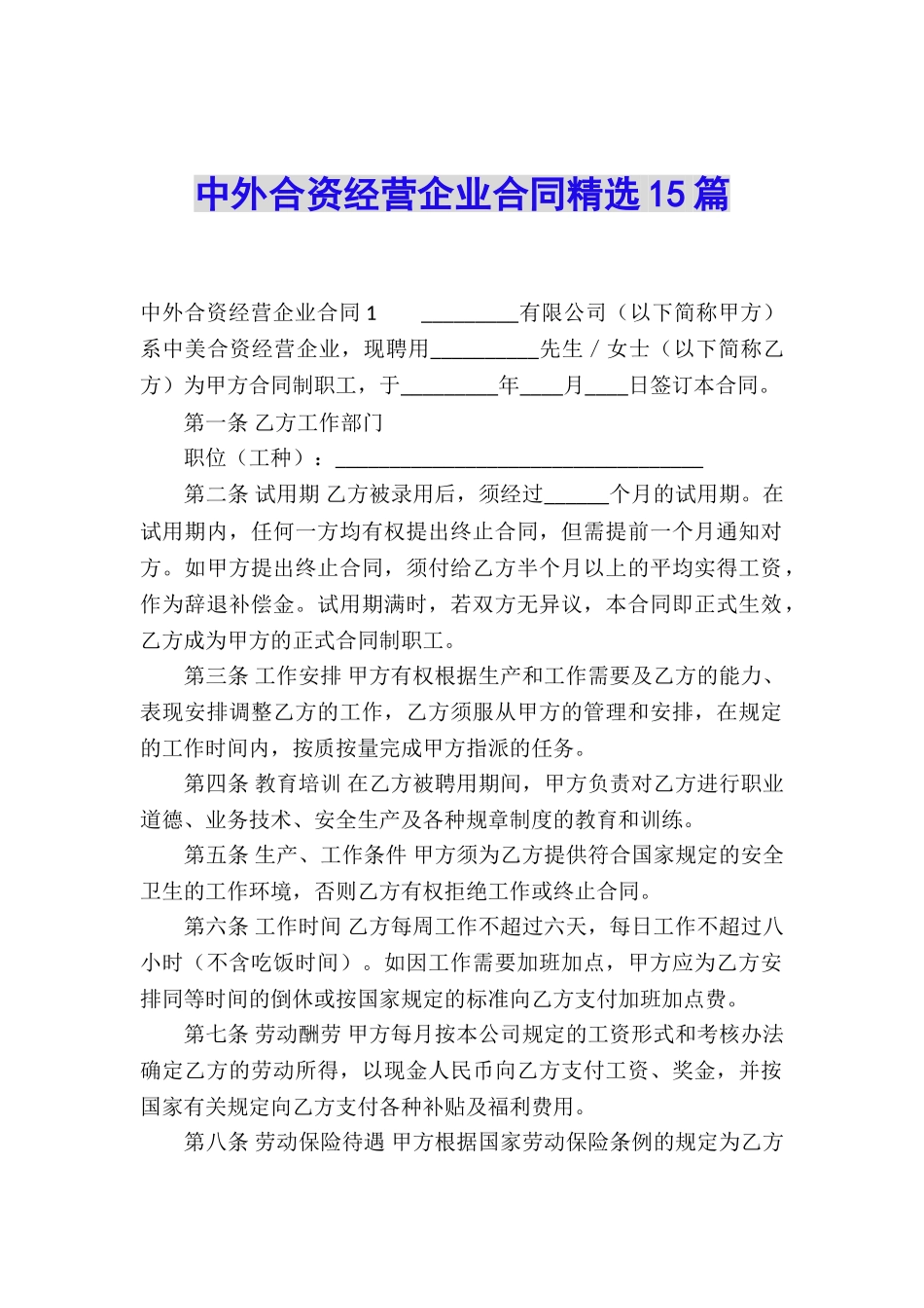中外合资经营企业合同精选15篇_第1页