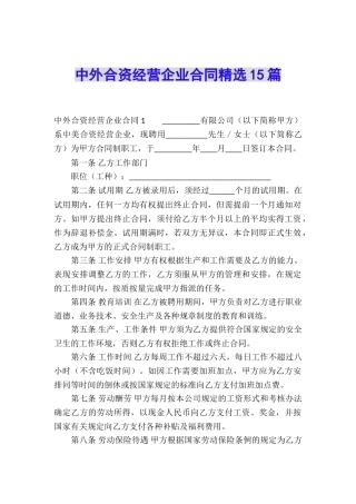 中外合资经营企业合同精选15篇