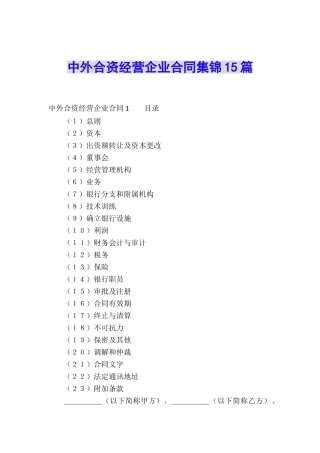 中外合资经营企业合同集锦15篇