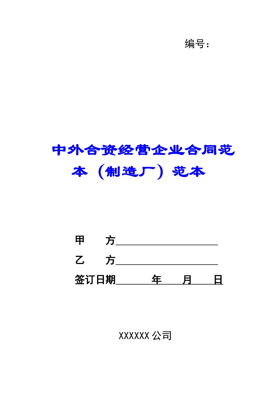 中外合资经营企业合同范本(制造厂)范本-_第1页