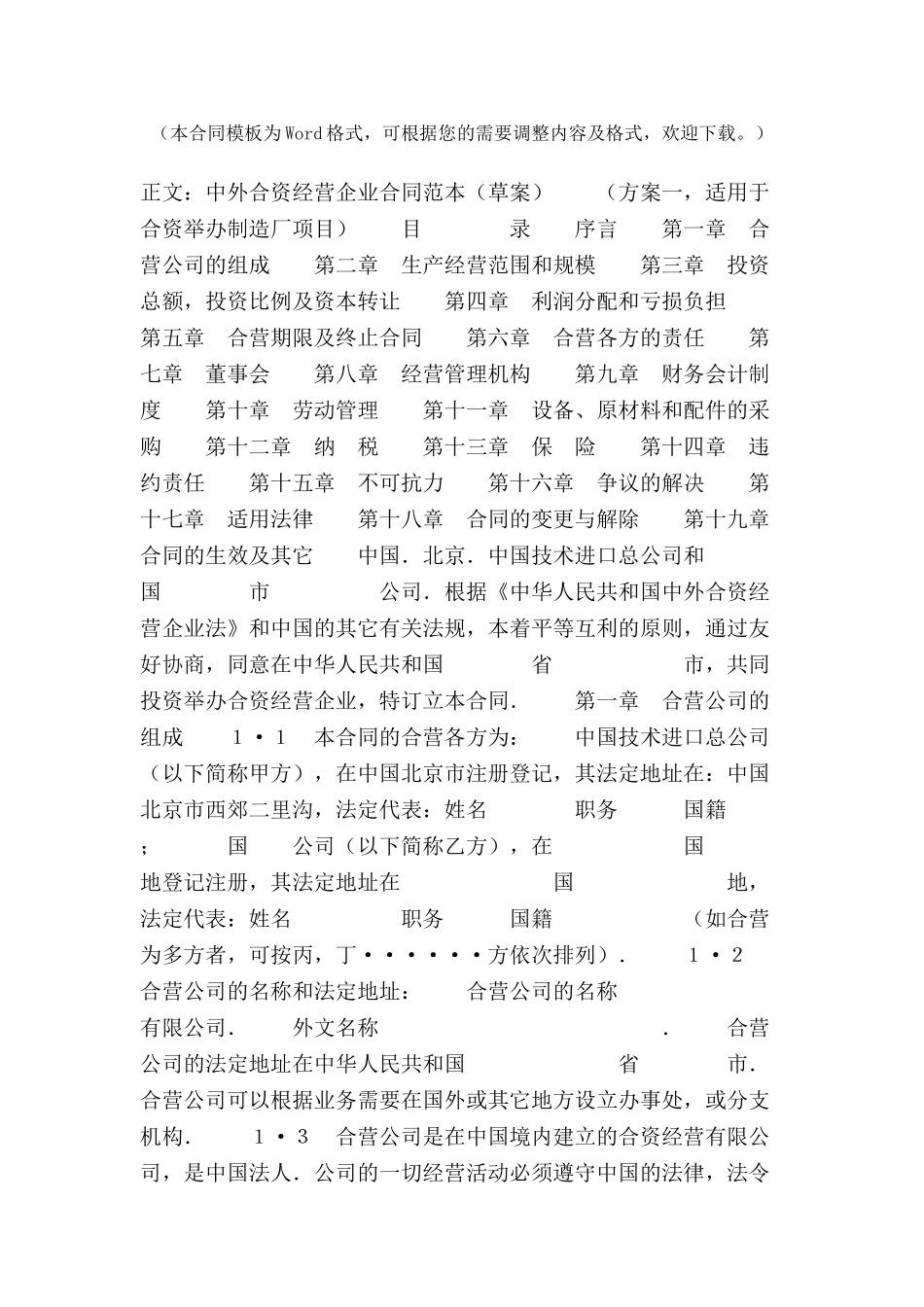 中外合资经营企业合同范本(制造厂)范本-_第2页