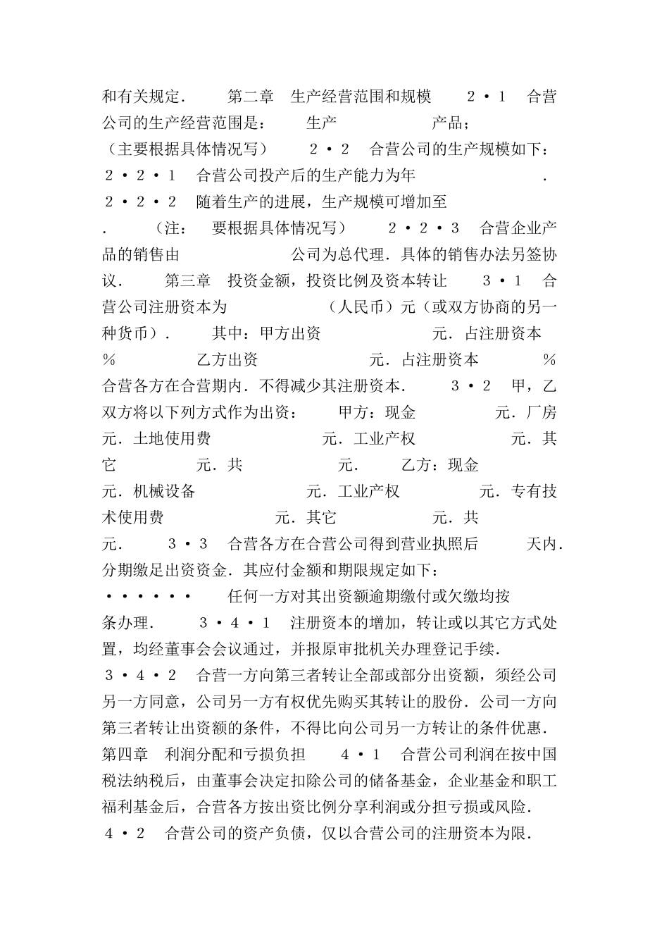 中外合资经营企业合同范本(制造厂)范本-_第3页