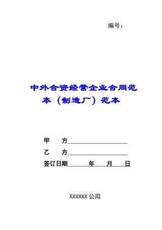 中外合资经营企业合同范本(制造厂)范本-