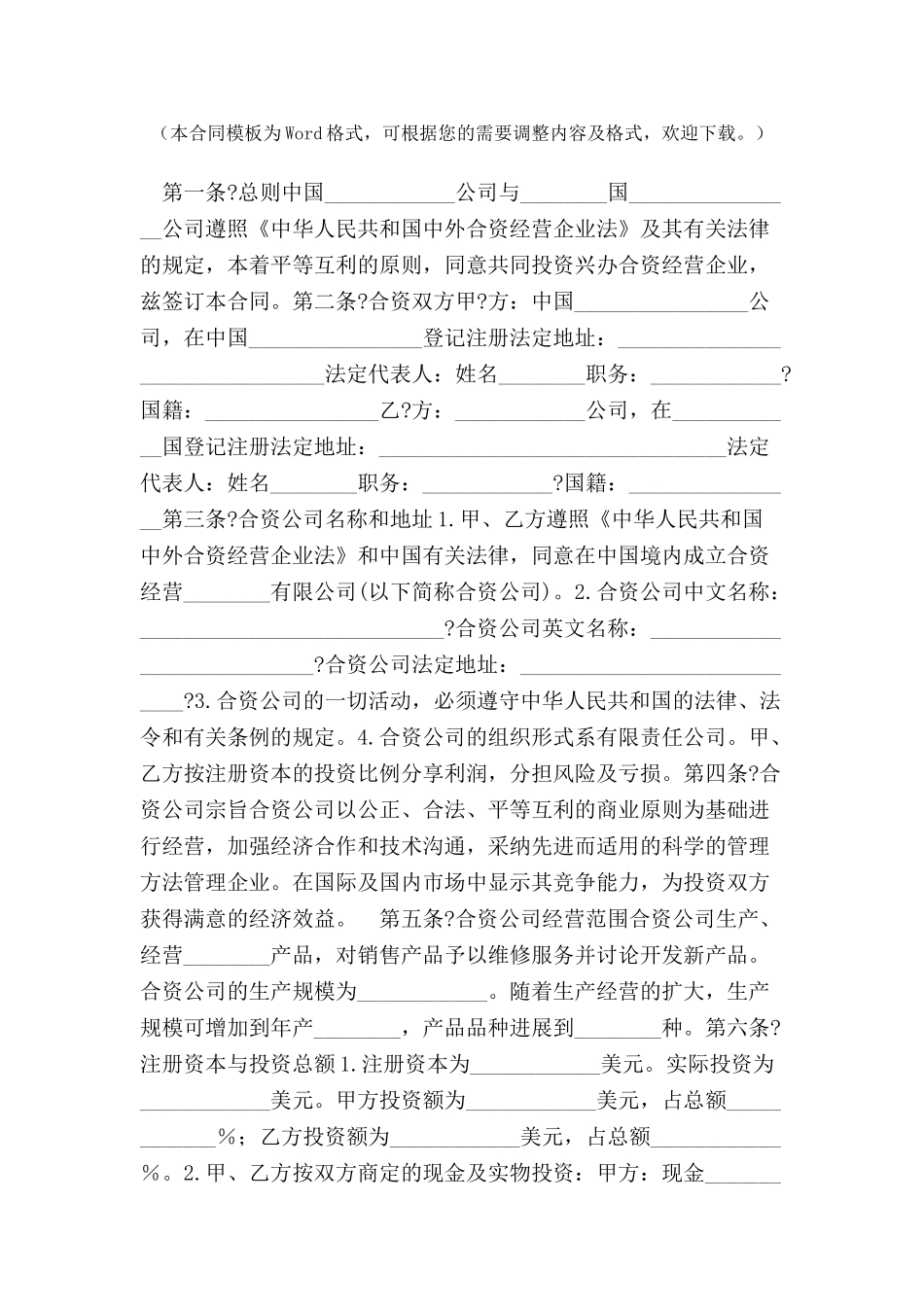 中外合资经营企业合同范本(B)-_第2页