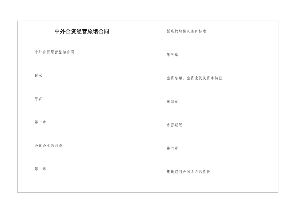 中外合资经营旅馆合同--_第1页