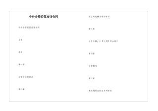 中外合资经营旅馆合同--