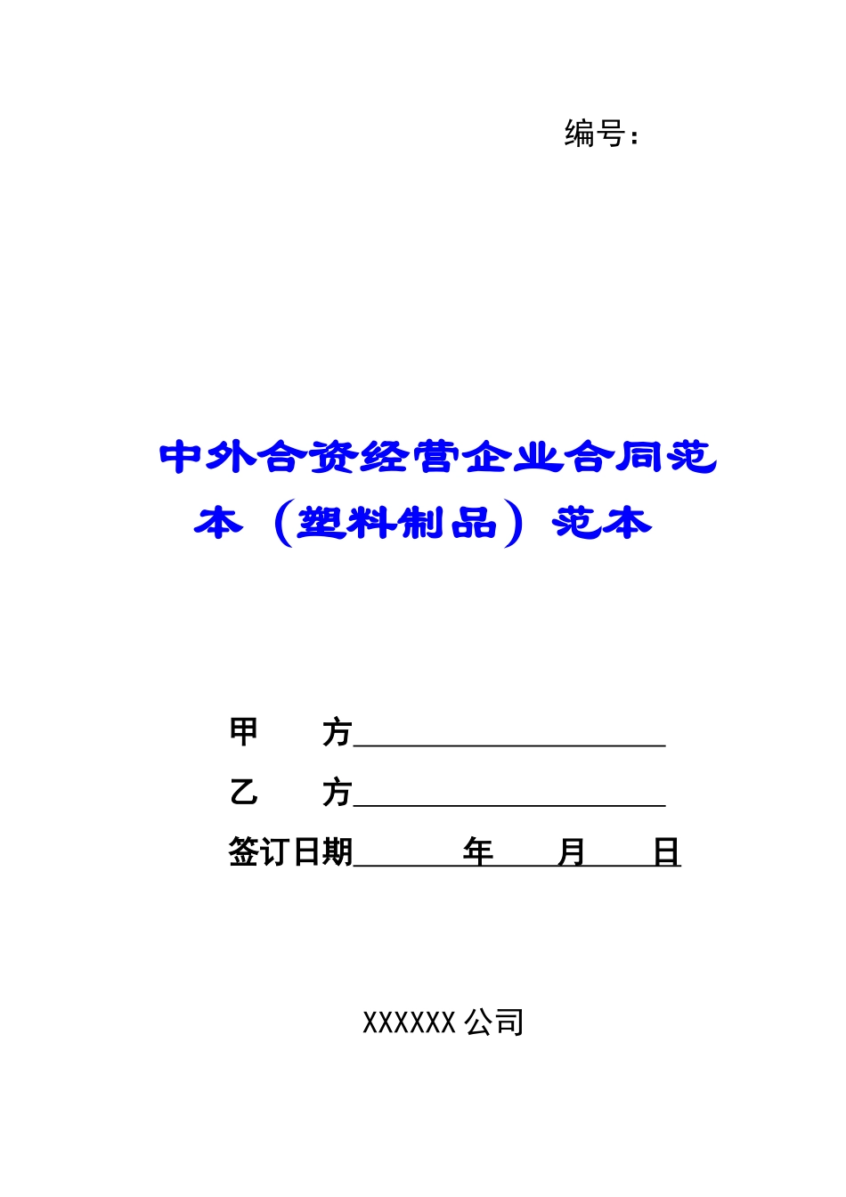 中外合资经营企业合同范本范本-_第1页