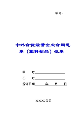 中外合资经营企业合同范本范本-