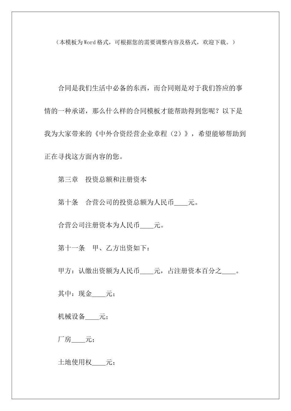 中外合资经营企业章程某中外合资经营合同规定_第2页