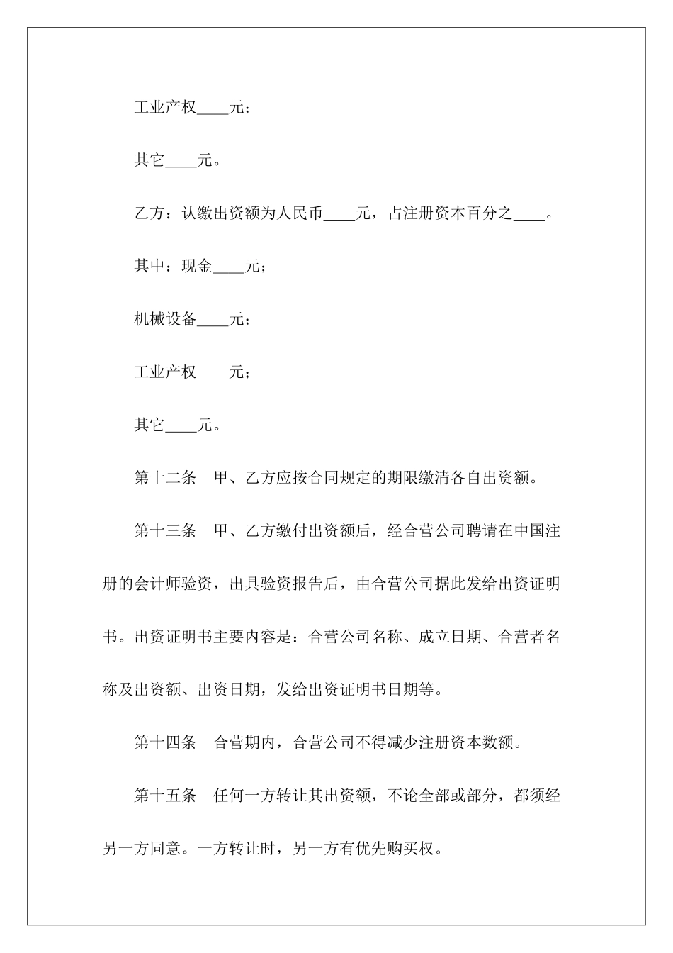 中外合资经营企业章程某中外合资经营合同规定_第3页