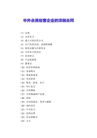 中外合资经营企业的详细合同