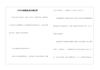 中外名著精选读后感优秀