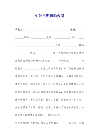 中外定期租船合同-