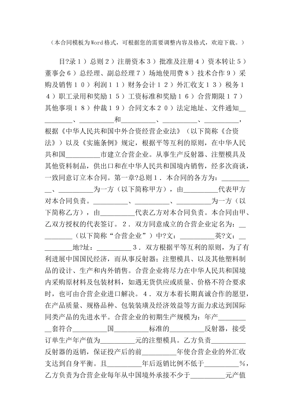 中外合资经营企业合同范本(塑料制品)-_第2页