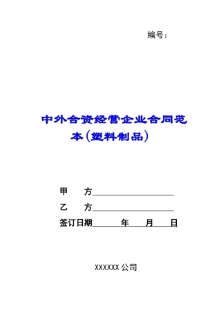 中外合资经营企业合同范本(塑料制品)-