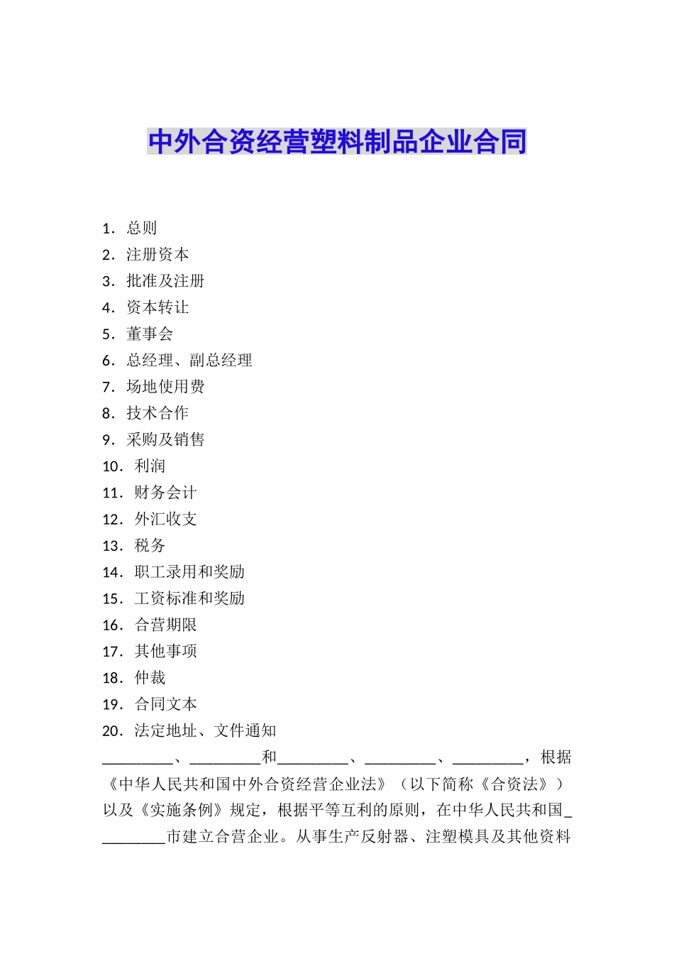 中外合资经营塑料制品企业合同_第1页