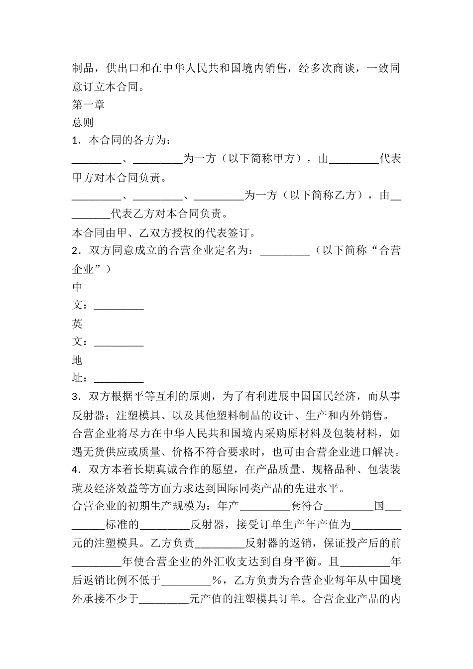 中外合资经营塑料制品企业合同_第2页