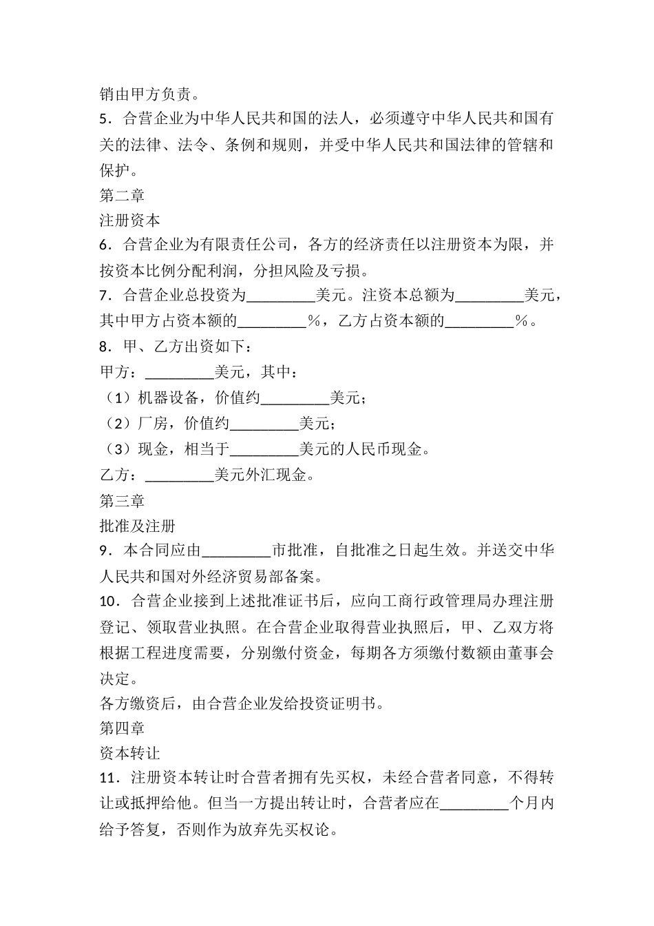 中外合资经营塑料制品企业合同_第3页