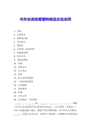 中外合资经营塑料制品企业合同