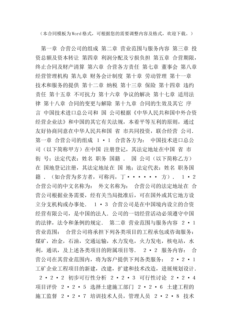 中外合资经营企业合同范本-_第2页