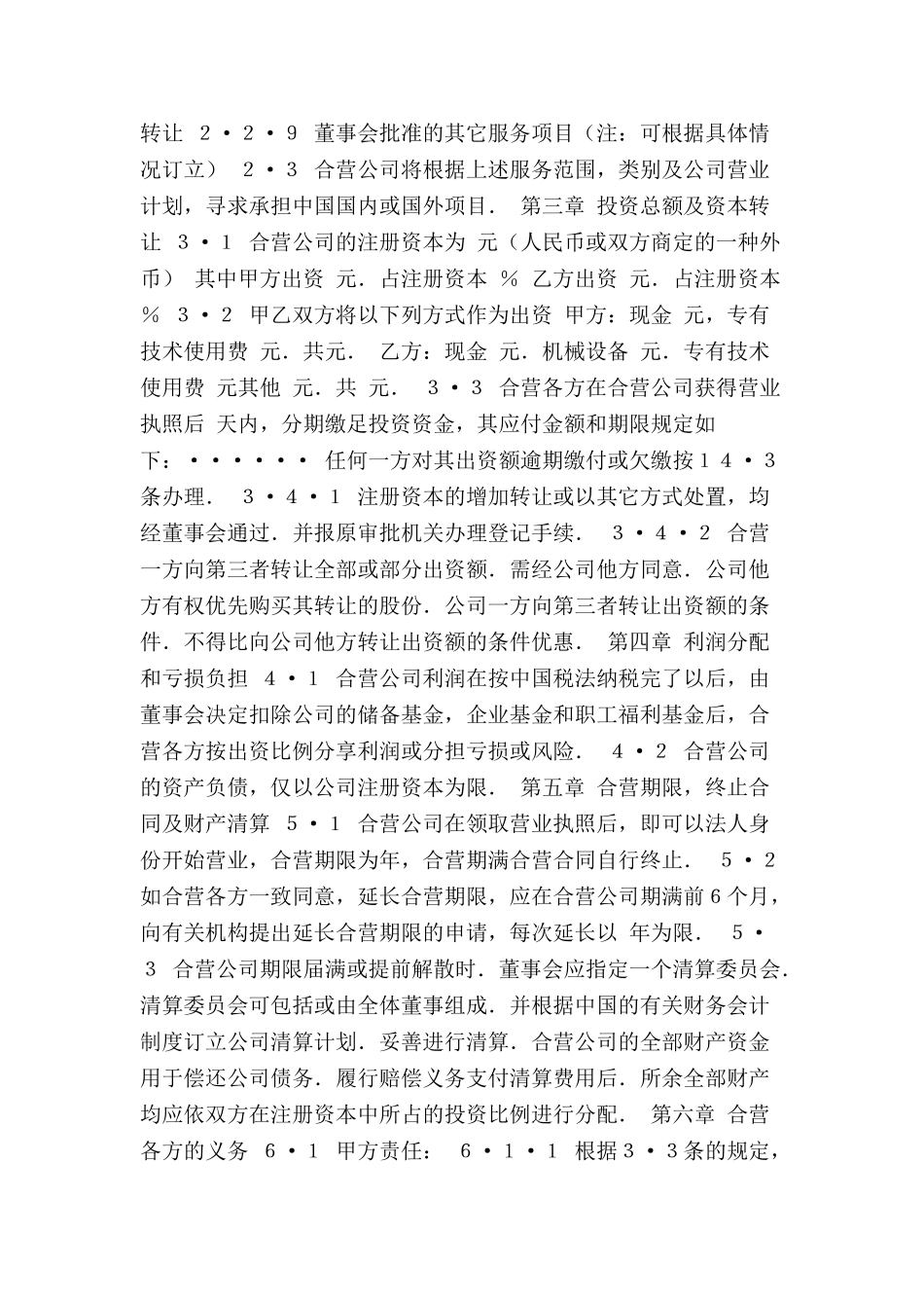 中外合资经营企业合同范本-_第3页