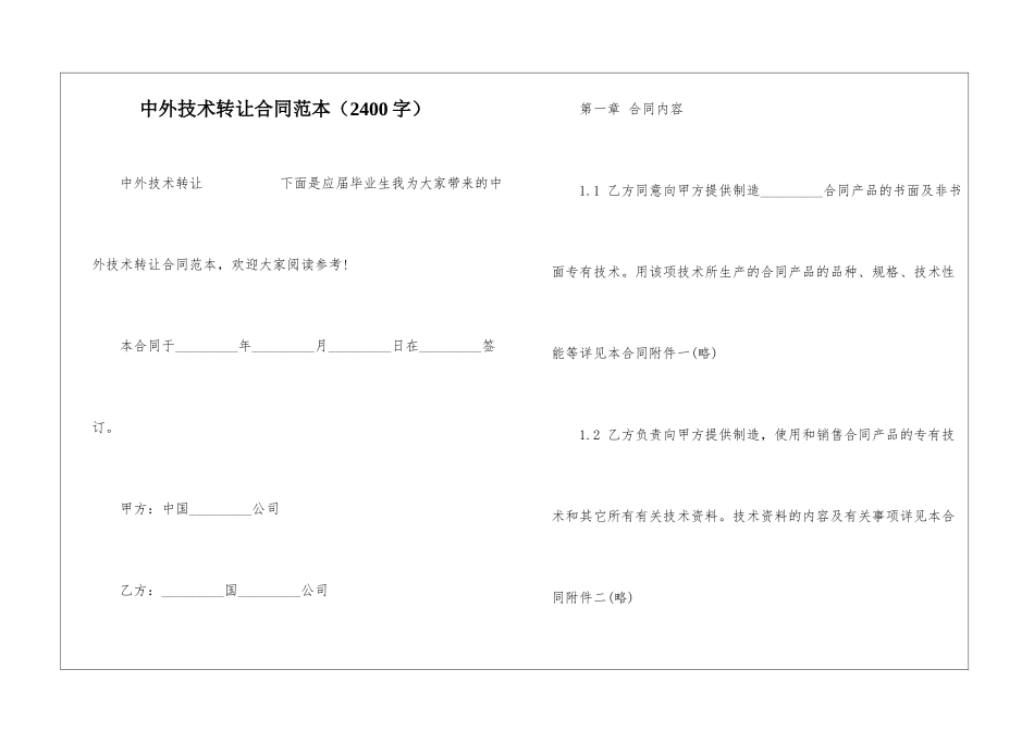 中外技术转让合同范本_第1页