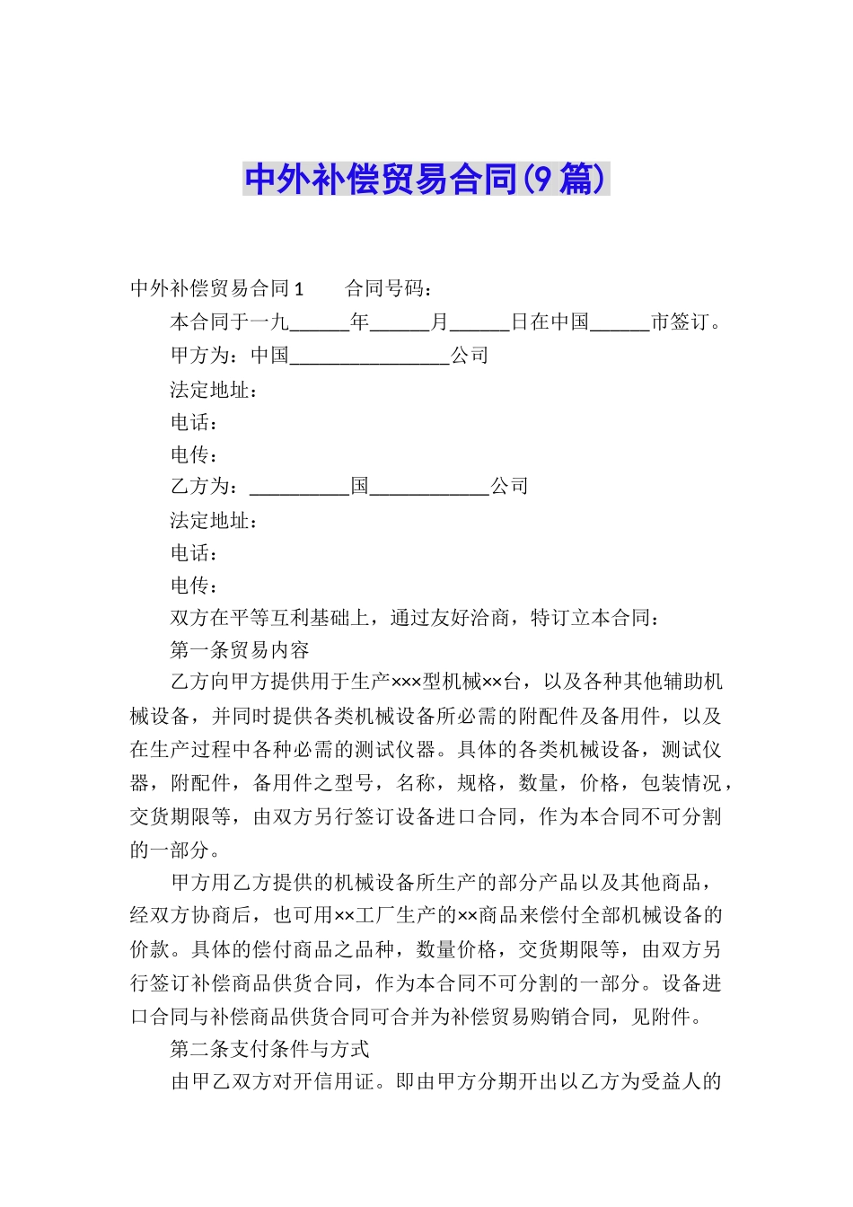 中外补偿贸易合同(9篇)_第1页