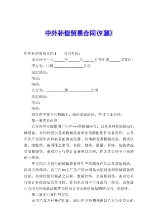 中外补偿贸易合同(9篇)