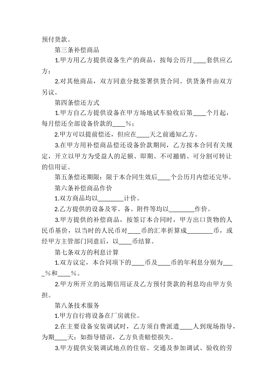 中外补偿贸易合同(合集8篇)_第2页